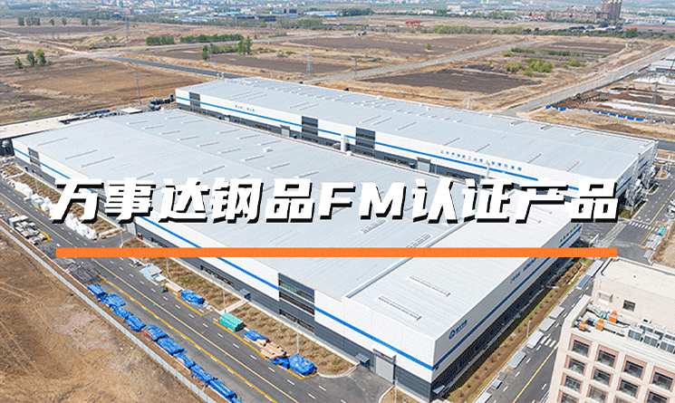 萬事達(dá)鋼品FM認(rèn)證產(chǎn)品：國際背書的安全之選